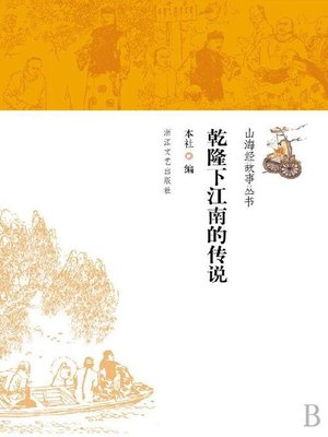 cover image of 山海经故事丛书：乾隆下江南的传说(Stories of Shan Hai Jing:Legend of Qianlong's Inspections in Jiangnan)